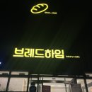 브레드하임 - 창원시 의창구 | 브레드하임(♣♣♧)