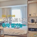 대아세탁 | 더네스트 나하 호텔 완벽 후기 | 2025년 오키나와 신상 호텔 솔직 리뷰 (루프탑 수영장, 조식, 가격 정보)