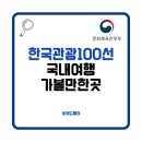주상 정동마을 | 설 연휴 꼭 가봐야 할 관광지 (2025-2026 한국관광 100선 리스트 여행지도 파일 공유, 국내여행 가볼만...