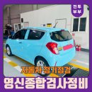 영신카정비