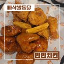 빠삭쌀통닭