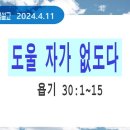 [새벽설교 2024.4.11] 욥기 30:1~15 도울 자가 없구나 | 예산수정교회 이몽용목사 이미지