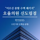 오율의원 신도림점 이미지