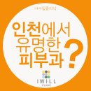 구월동 여드름 피부과 잘 하는 곳 찾으세요? 지금 바로 클릭! 이미지