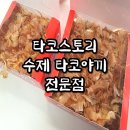 o-14 | 수제 타코야끼 전문점 '타코스토리' 배달 솔직후기 큰문어가 들어있어요