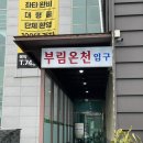 부림온천 이미지