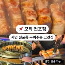 모티 전포점 | 전포동맛집 구워주는고깃집, 모티 전포점 다시 또간집 (f. 서면 혼밥러)