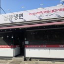 삼봉냉면 - 통영시 해송정1길 18 | 삼봉냉면