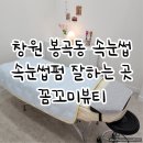 윤상우과자점 | 창원 봉곡동 속눈썹펌 잘하는 곳 | 꼼꼬미뷰티 눈썹&속눈썹