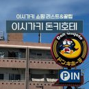 이시가키 돈키호테 후기, 쇼핑리스트 추천 주차 할인 꿀팁