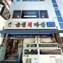 금천회마을 이미지