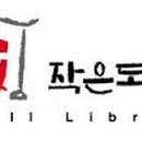 늘해랑작은도서관 이미지