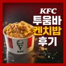 쉐프밥버거 - 노원구 광운로 15 | 🍗KFC 최현석 셰프 투움바 켄치밥 내돈내산 솔직후기 (가격·세트 구성 정리)