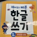 한빛에듀학원 - 파주시 미래로408번길 22 | 만4세 학습지 없이 한글떼기, 한빛에듀 '재미있고 빠른 한글쓰기' 후기