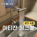 엠포랩 | 수원 아티잔싱크볼, 스크래치 걱정 끝!