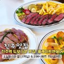 한국국제대식당 | [진주가좌동맛집] 진주역 근처 분위기 좋은 진주 양식 레스토랑 '플레이트앤쉐어' 뇨끼 스테이크 후기