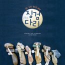 징검다리 이미지