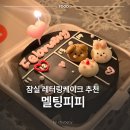 11545-03-19-01 | 잠실 송파 레터링케이크 도시락케이크 추천 멜팅피피 내돈내산 후기