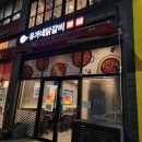 충무공동 LH테니스장 옆 | [진주충무공동맛집] &#39;유가네닭갈비 진주혁신점&#39; 내돈내산 솔직후기