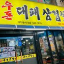 우돈대패삼겹살