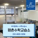 파이수학교습소 - 동구 과학로13길 4 | 파이수학교습소
