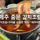 제주미향중문본점 | [제주 중문 맛집] 제주미향 중문본점 : 갈치조림+통갈치구이 솔직후기!