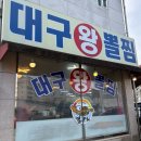 대구왕뽈찜봉곡점 이미지