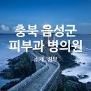 금왕고내과의원 이미지