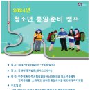 민주평통 서남아협의회 2024 청소년 통일캠프 개최 이미지