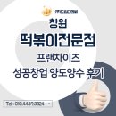 현디엔씨 | 창원 [30대 여성] 떡볶이프랜차이즈 양도양수 성공창업 후기