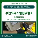 센트럴파크리움 | [부천 입주청소 후기]부천 중동 센트럴파크리움 오피스텔