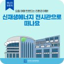 요즘 여행 트렌드는 친환경 여행! 신재생에너지 전시관으로 떠나요