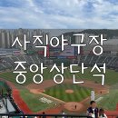 중앙-14 | 📍부산 사직야구장 중앙상단석 55구역 14열 시야 후기