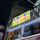 도마횟집 본점 이미지