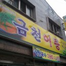 금천어탕
