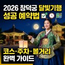 문화가 있는 날 [함께 걷는 공연 나들이] 1회차 팬더믹시대, 예술 같이 : 가치 | 2026 창덕궁 달빛기행 일정 예약 성공 방법 주차 사진 명소