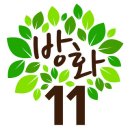 방화11종합사회복지관 2020년 겨울 사회사업 실무 학교 (실습) 모집 안내 이미지