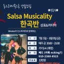 살사 Musicality 한곡반 (금) 강습신청란 이미지