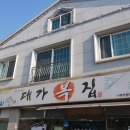 대가복집 이미지