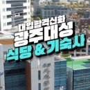 두메푸드시스템(주)대성학원점 | [공지] 광주 기숙학원 광주대성기숙사 제대로 알아보기