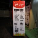 우리동네아지트퓨전포차