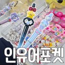 행궁동 소품샵 인유어포켓 내맘대로 볼꾸 후기 키티볼꾸