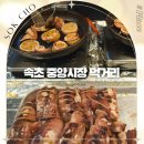 똑순이네수산 | 강원도 속초 중앙시장 순대 맛집 중앙닭강정 관광수산시장 빵집 먹거리