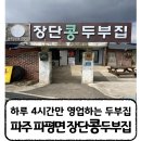장단콩두부집 | [파주 장단콩두부집] 하루에 단 4시간만 맛볼 수 있는 파주장단콩 두부요리 | 파평면 장단콩두부집