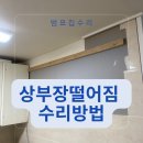 두정푸르지오아파트(4차) | 주방상부장 내려앉음 주저앉았을때 처짐 수리