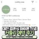 커들리 | 대전 커들리 아이폰 스냅, 커켓팅 성공 후기