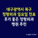 연합정형외과병원 | 대구광역시 북구 정형외과 일요일 진료 병원, 후기 좋은 정형외과 병원 추천