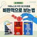 내가 뉴스다 | AI 리터러시 강연 후기, 가짜 뉴스와 추천 알고리즘을 비판적으로 보는 법