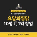 10평창업 월 1억 매출, 작은 평수로 시작하려면