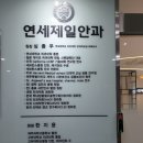 연세안안과의원 이미지